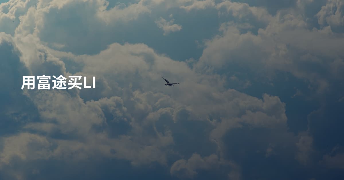 用富途买LI