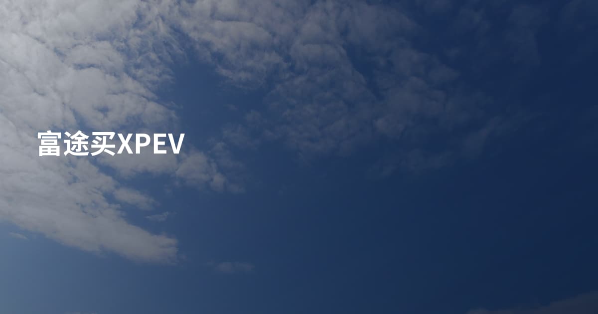 富途买XPEV