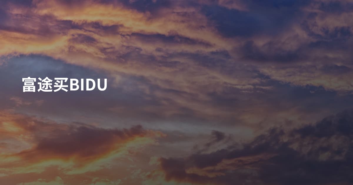 富途买BIDU