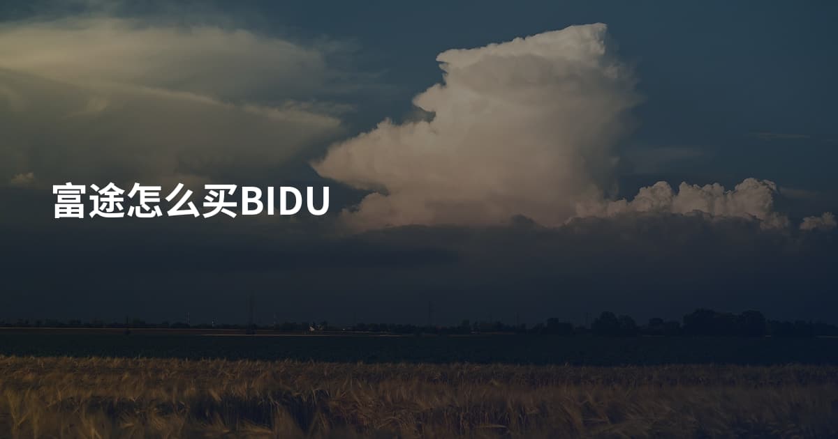 富途怎么买BIDU