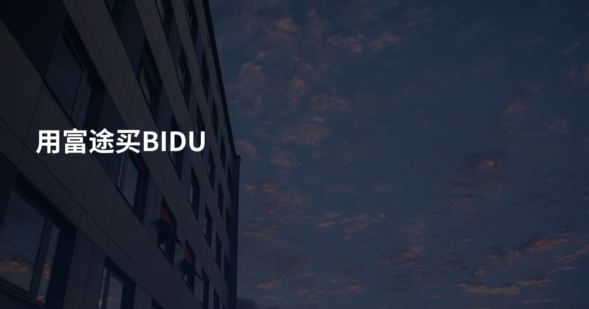 用富途买BIDU