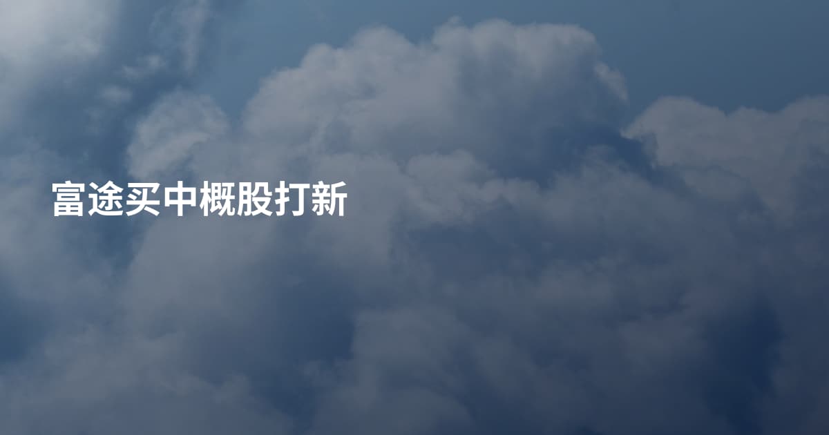 富途买中概股打新