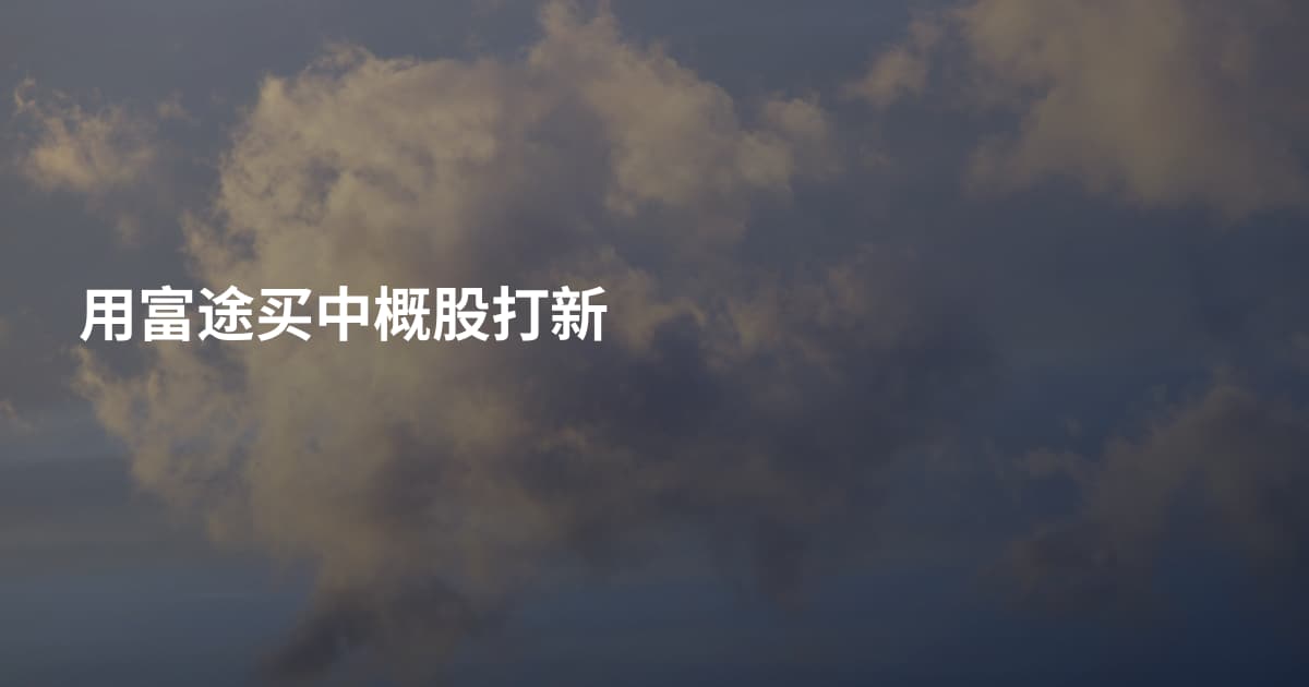 用富途买中概股打新