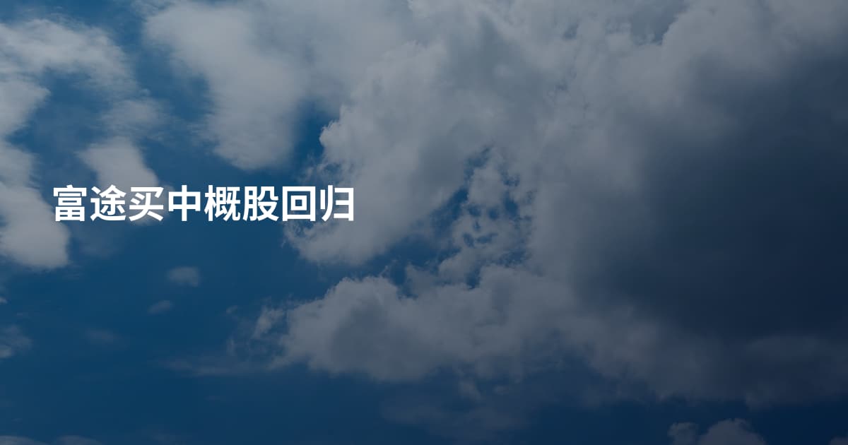 富途买中概股回归