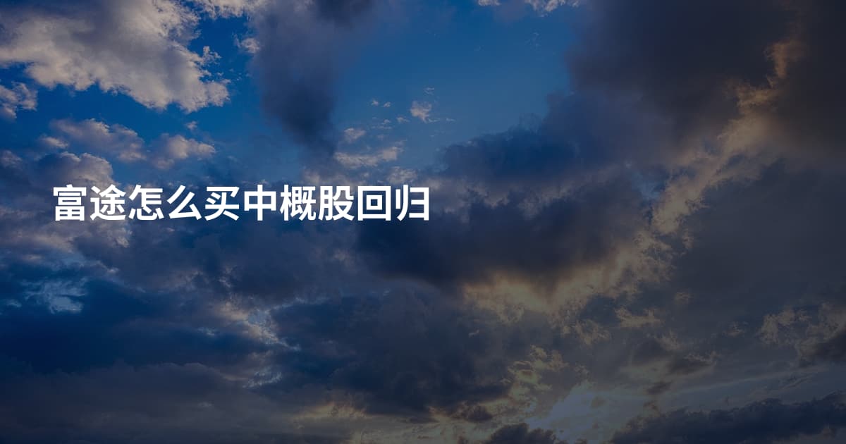 富途怎么买中概股回归