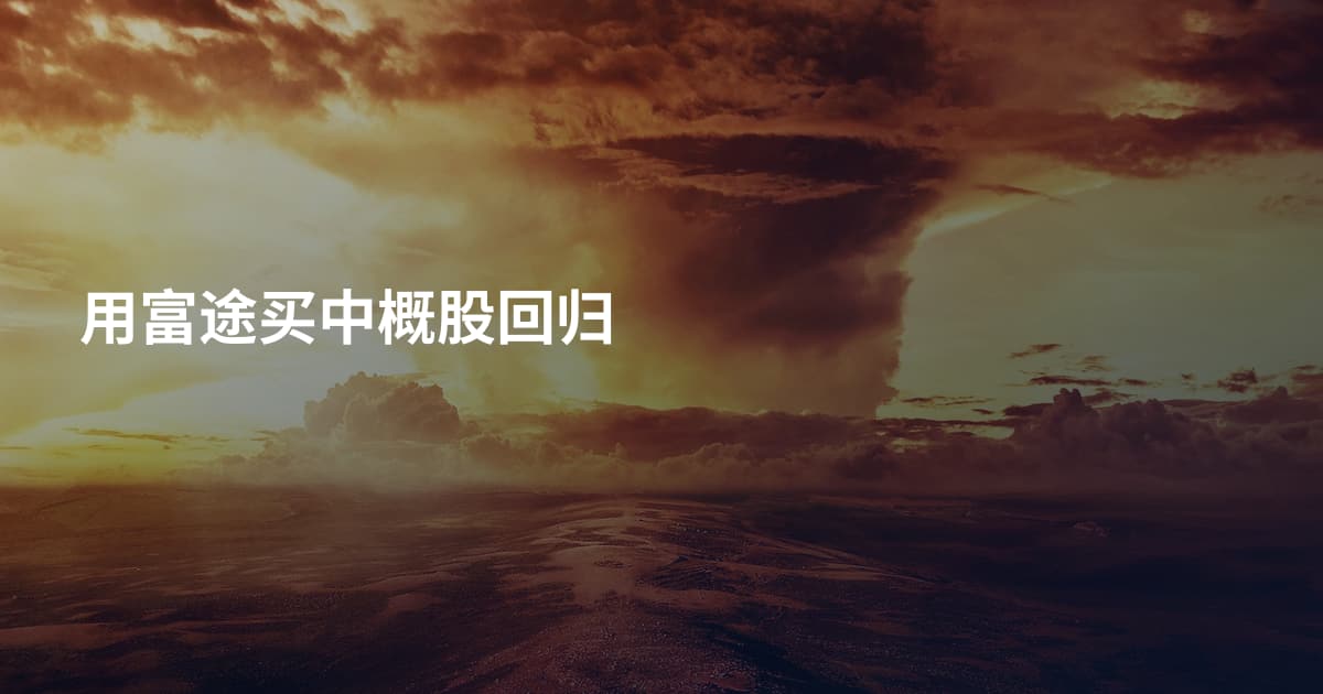 用富途买中概股回归