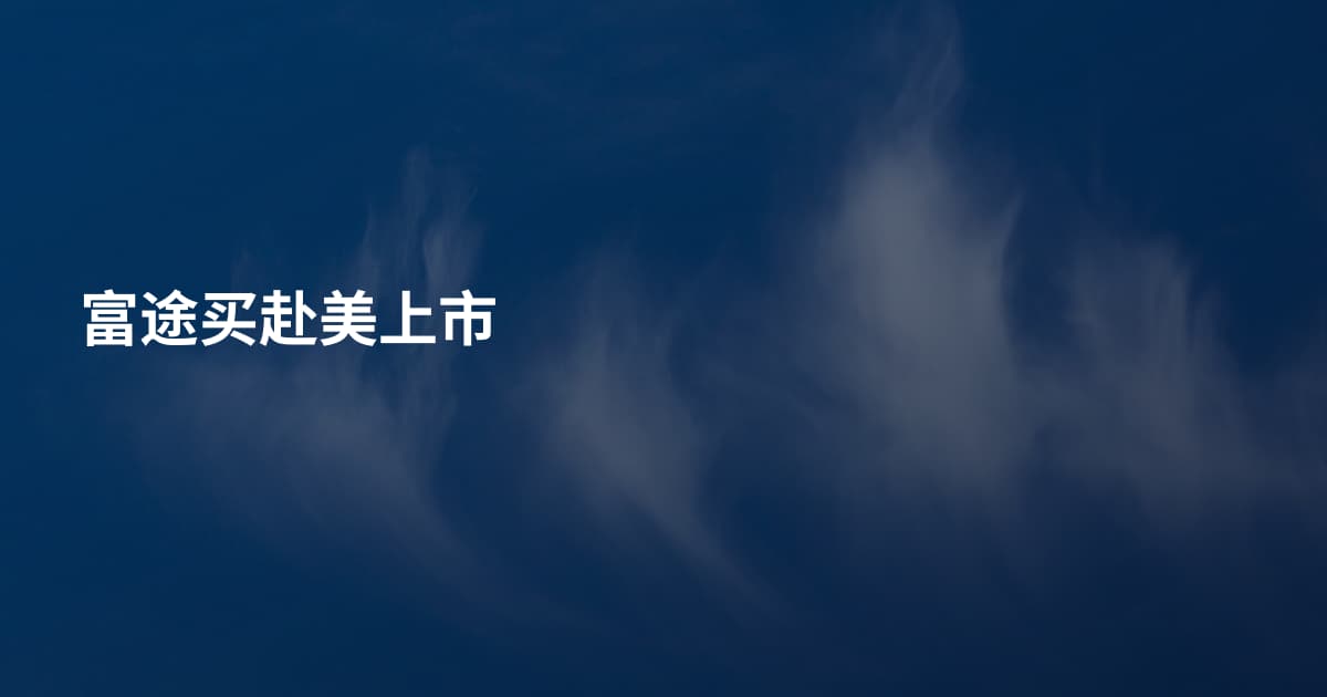 富途买赴美上市