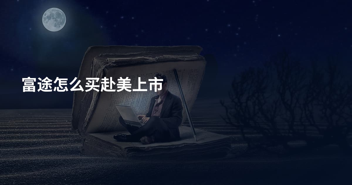 富途怎么买赴美上市