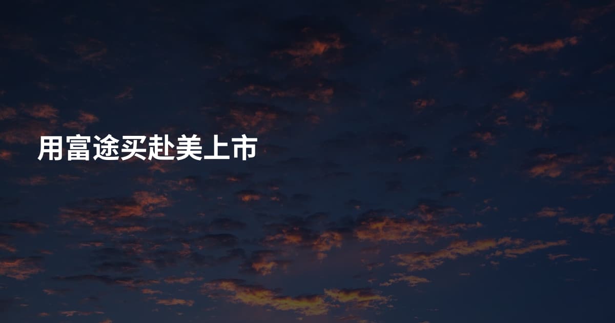 用富途买赴美上市