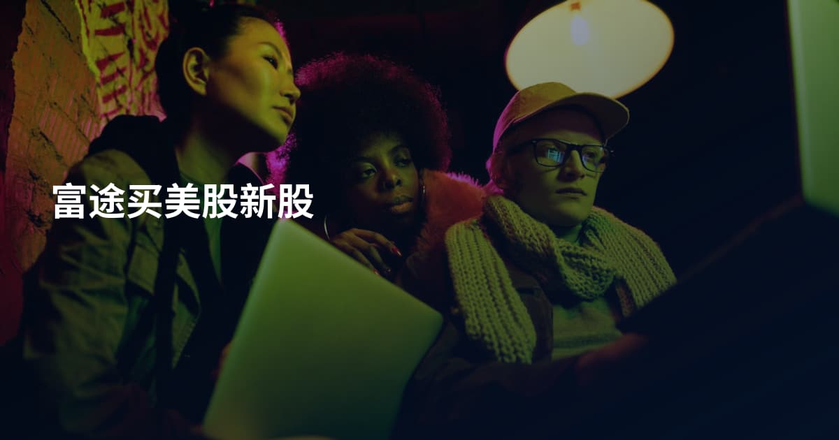 富途买美股新股