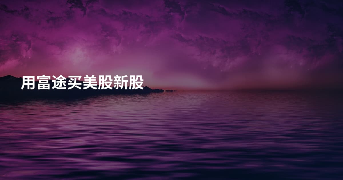 用富途买美股新股