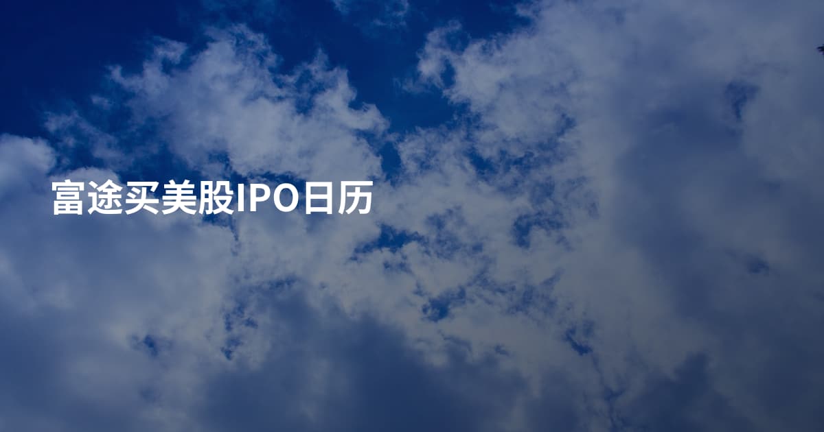 富途买美股IPO日历