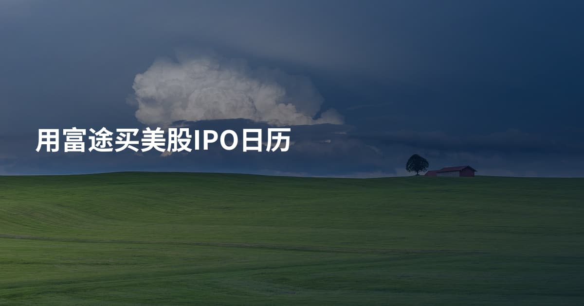 用富途买美股IPO日历