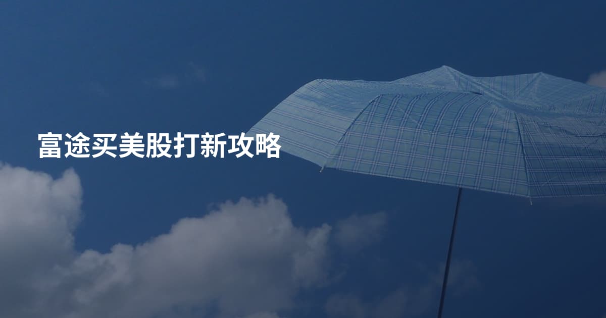 富途买美股打新攻略