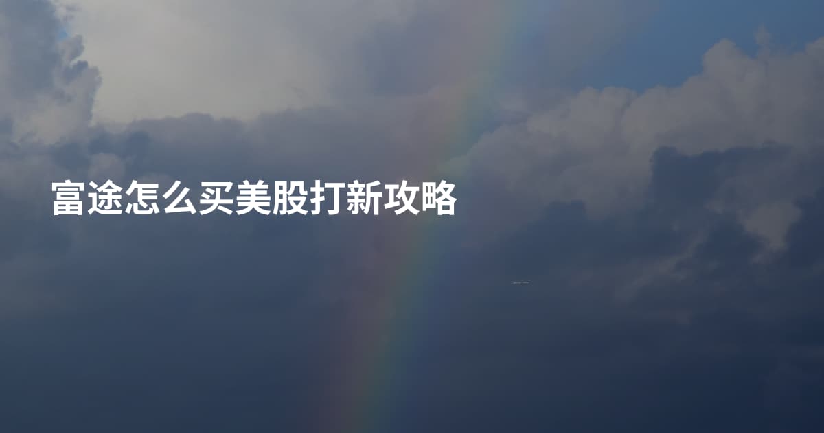 富途怎么买美股打新攻略