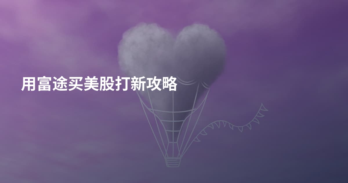 用富途买美股打新攻略