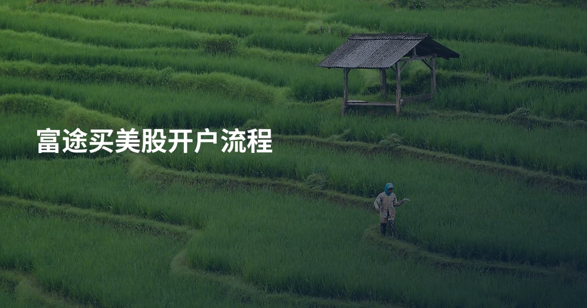 富途买美股开户流程