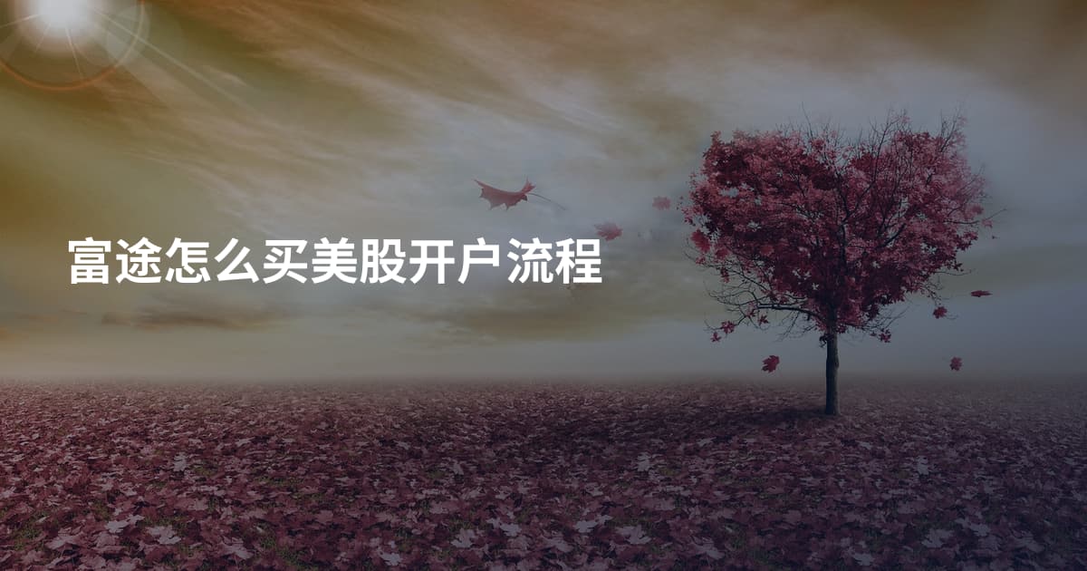 富途怎么买美股开户流程