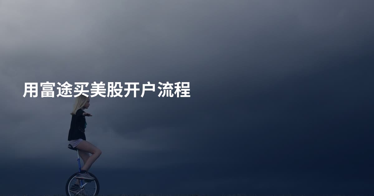 用富途买美股开户流程