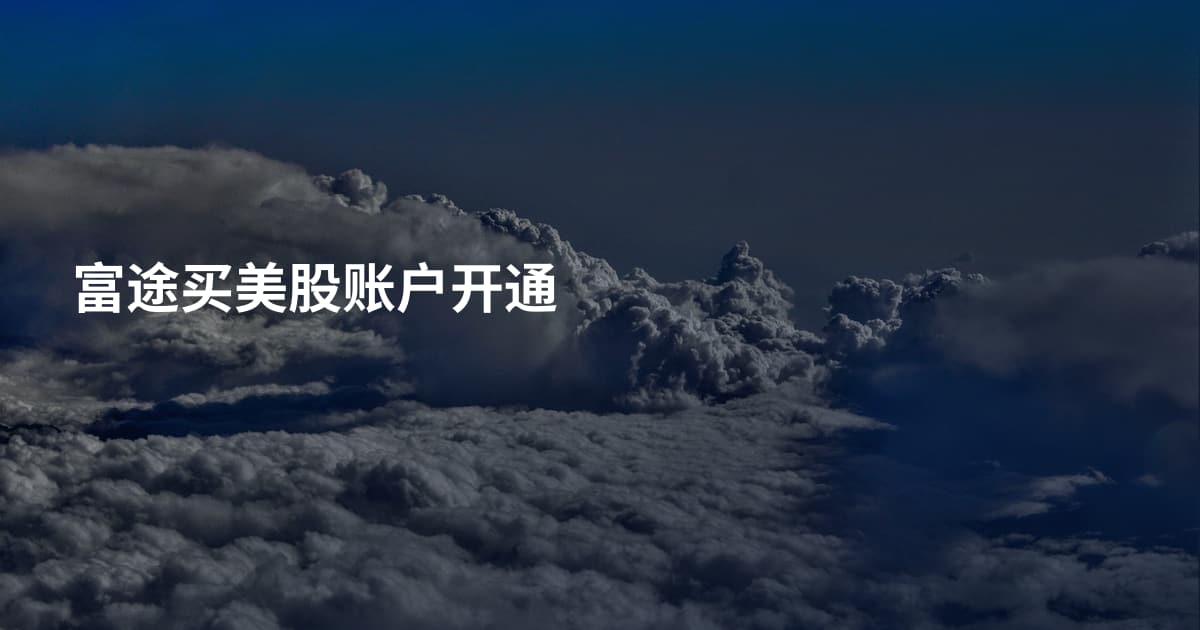 富途买美股账户开通