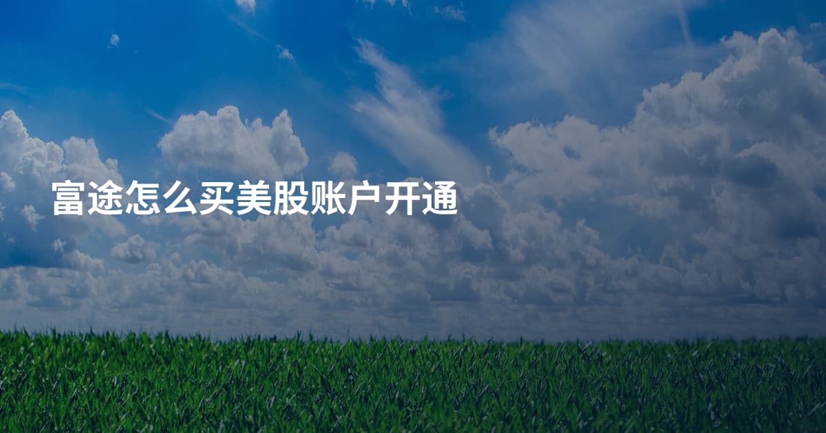 富途怎么买美股账户开通