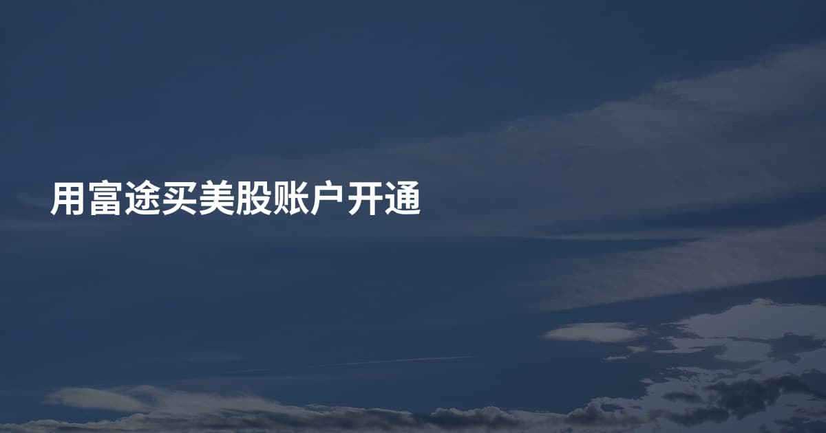 用富途买美股账户开通
