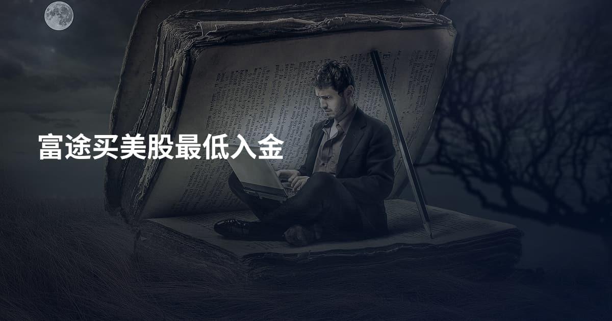 富途买美股最低入金