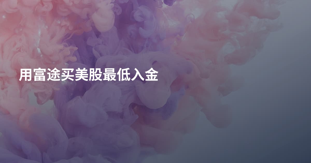 用富途买美股最低入金