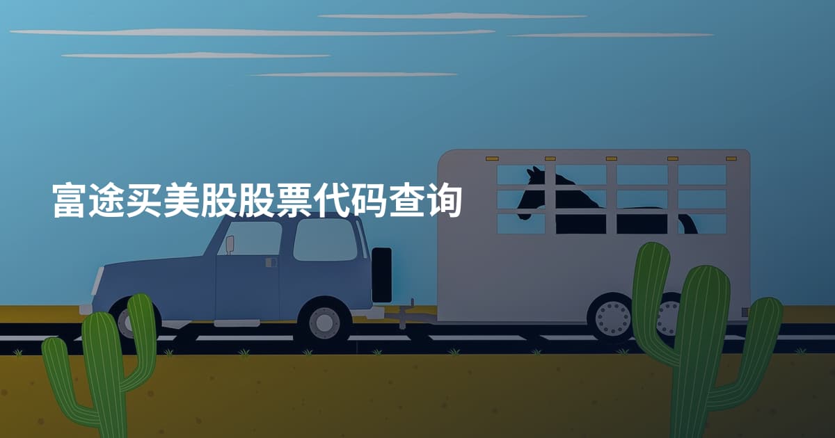 富途买美股股票代码查询
