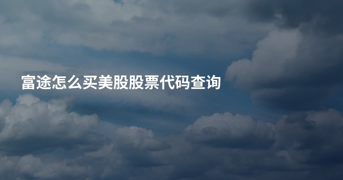 富途怎么买美股股票代码查询