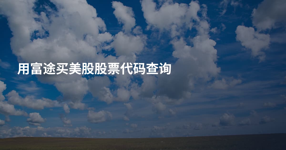 用富途买美股股票代码查询