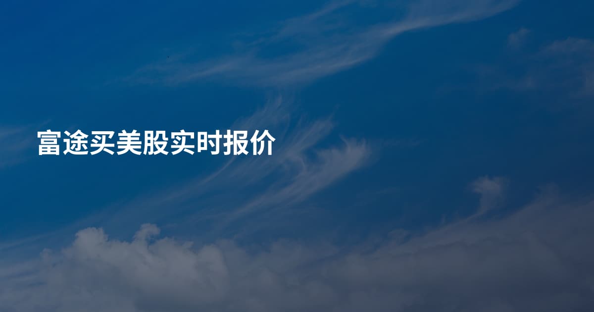 富途买美股实时报价
