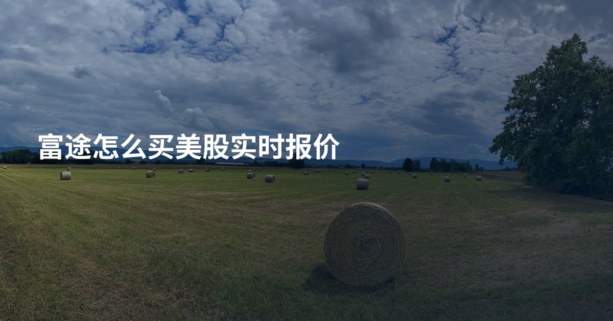 富途怎么买美股实时报价