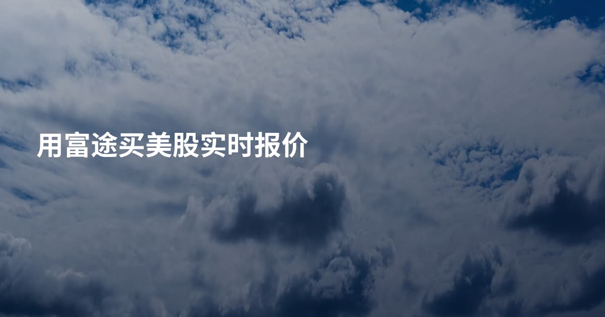 用富途买美股实时报价
