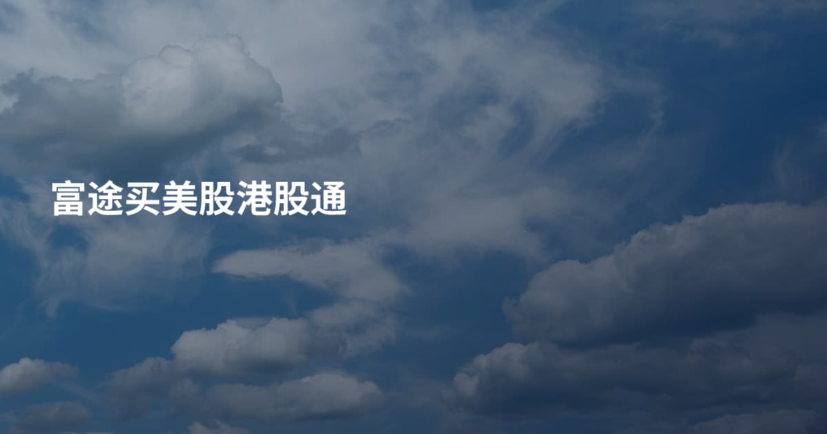 富途买美股港股通