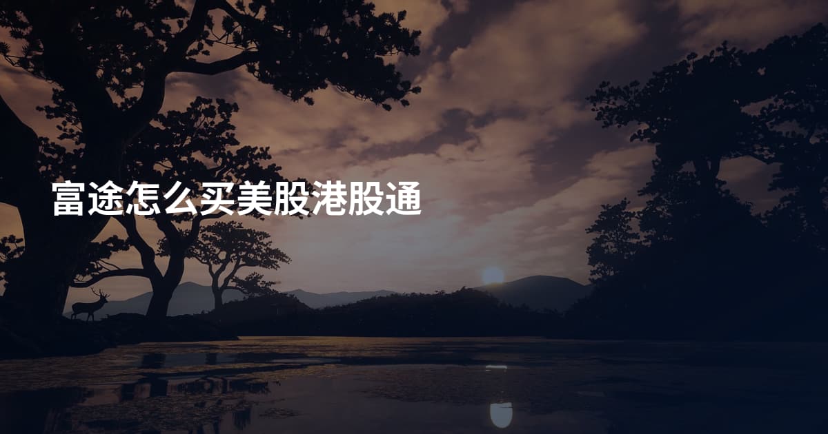 富途怎么买美股港股通