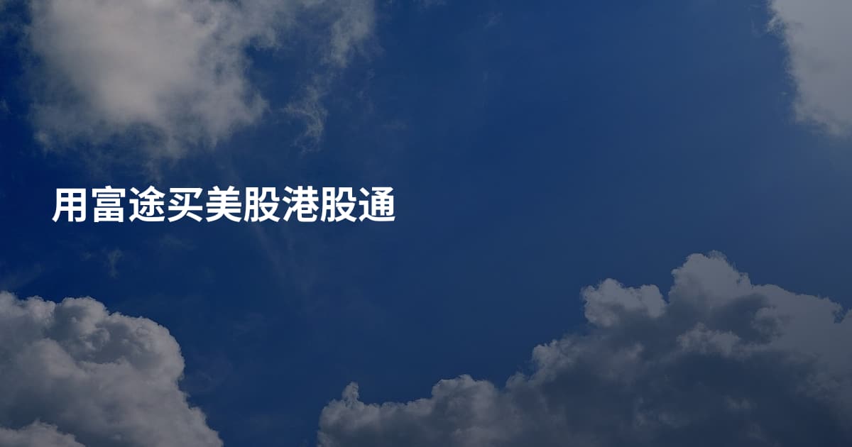 用富途买美股港股通