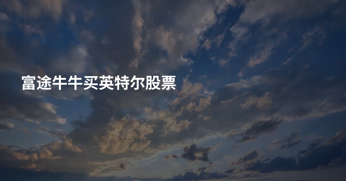 富途牛牛买英特尔股票
