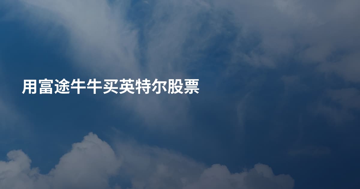 用富途牛牛买英特尔股票