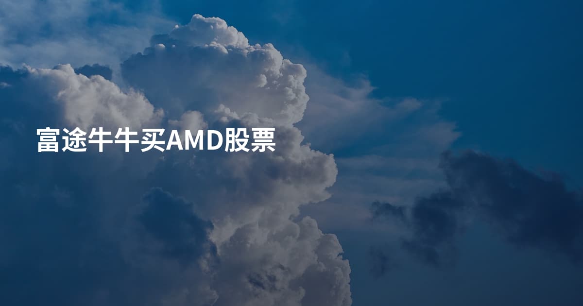 富途牛牛买AMD股票