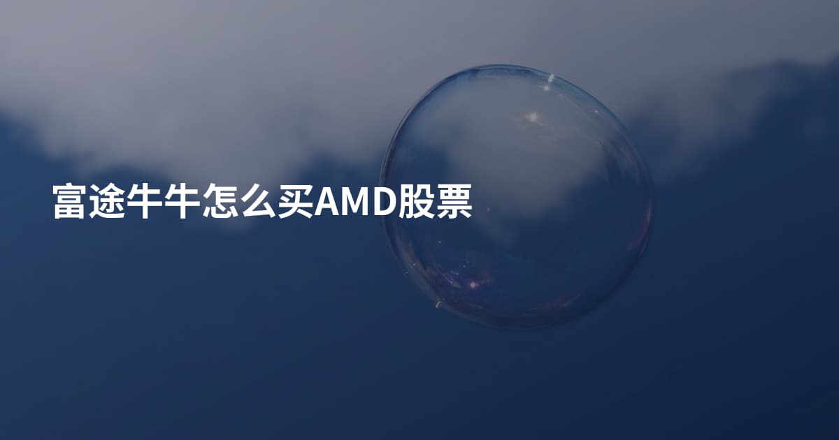 富途牛牛怎么买AMD股票