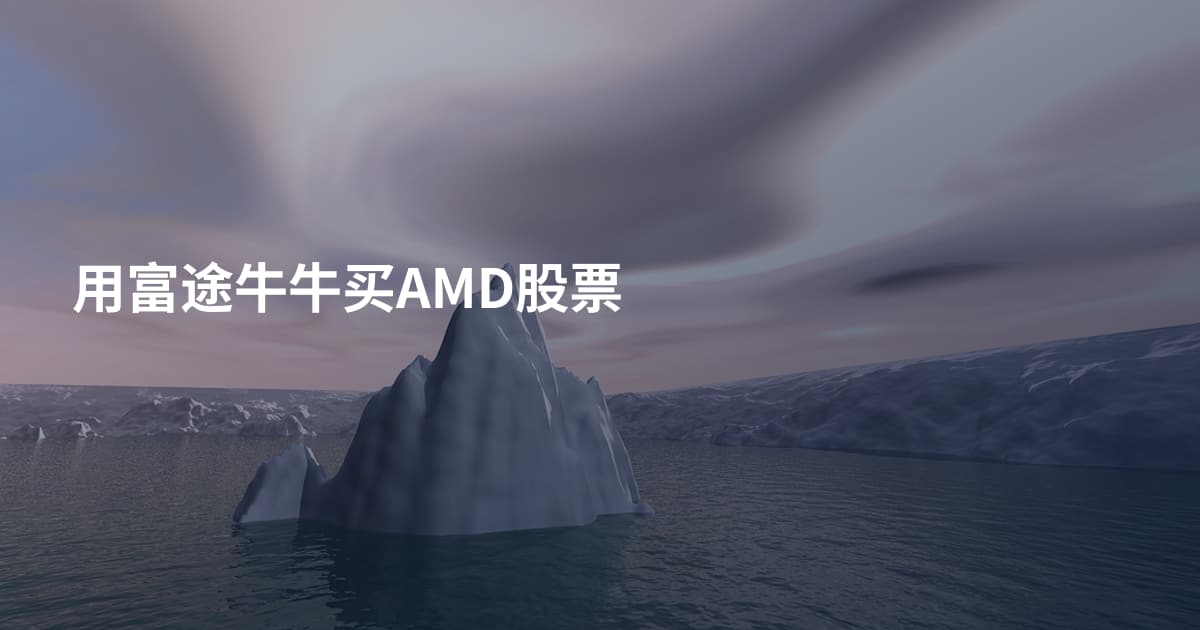 用富途牛牛买AMD股票