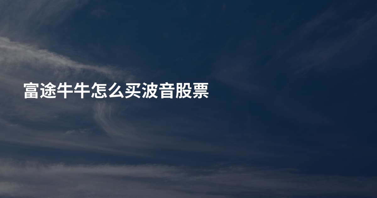 富途牛牛怎么买波音股票