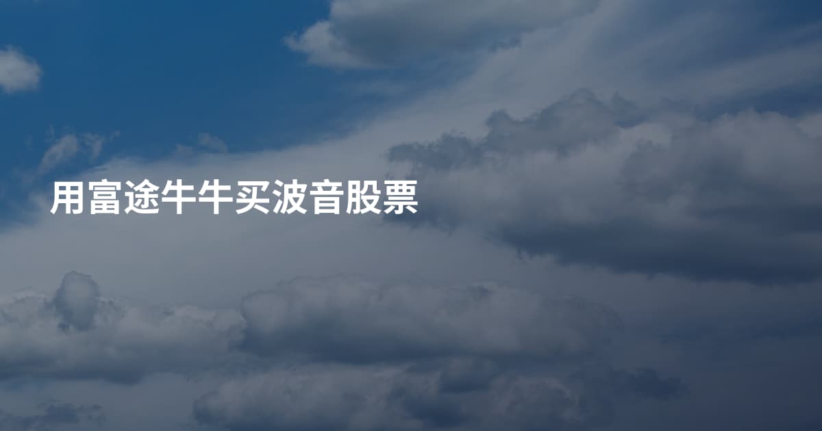 用富途牛牛买波音股票