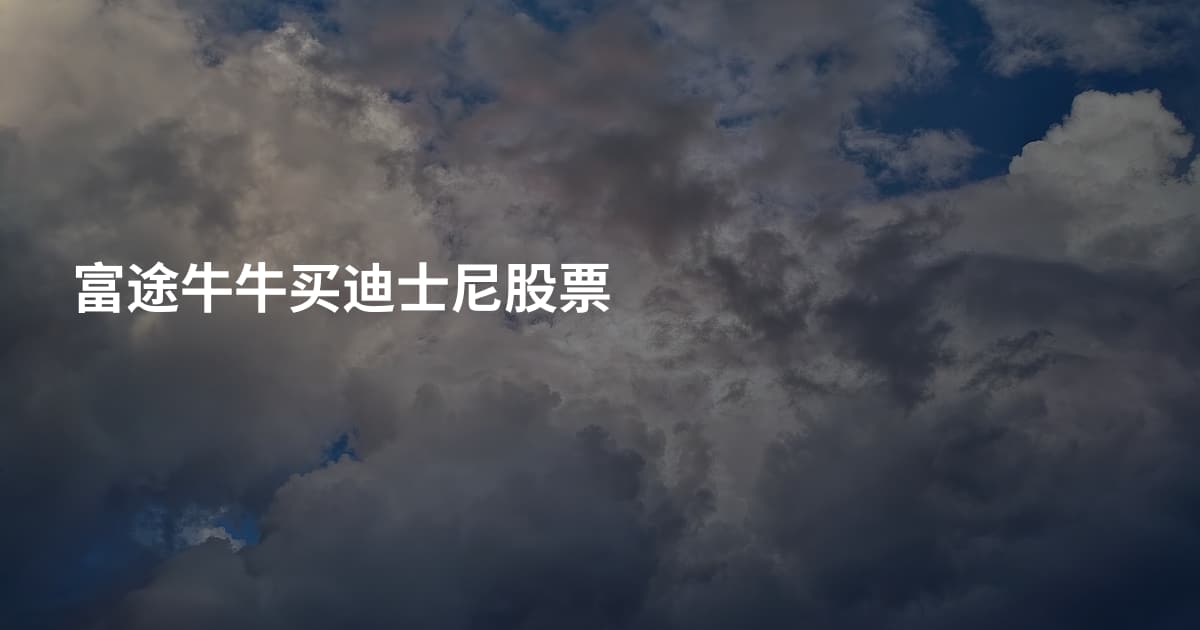 富途牛牛买迪士尼股票