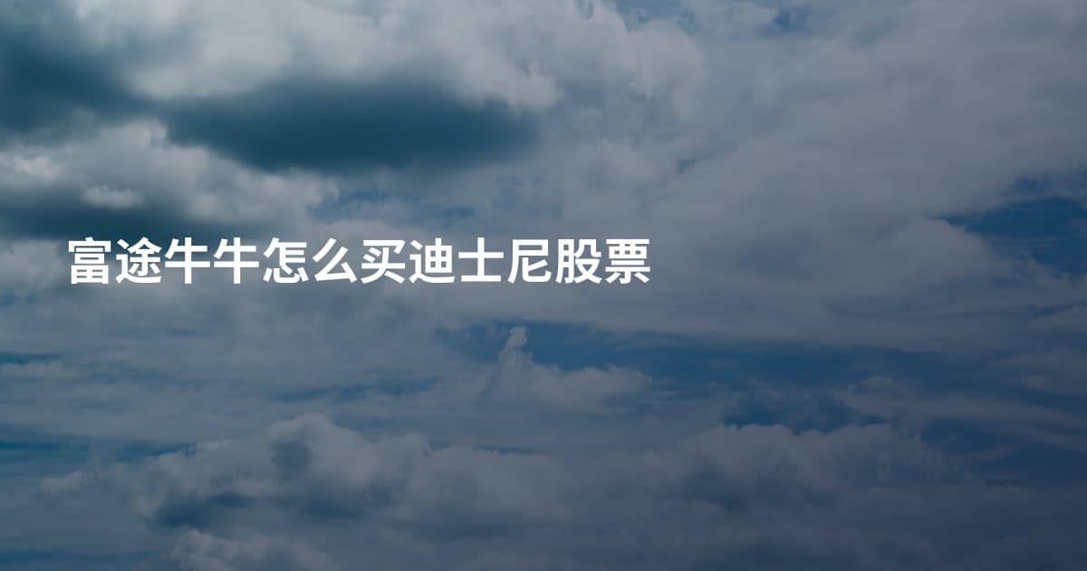 富途牛牛怎么买迪士尼股票