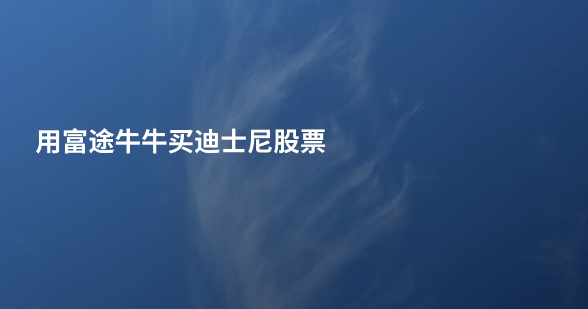 用富途牛牛买迪士尼股票