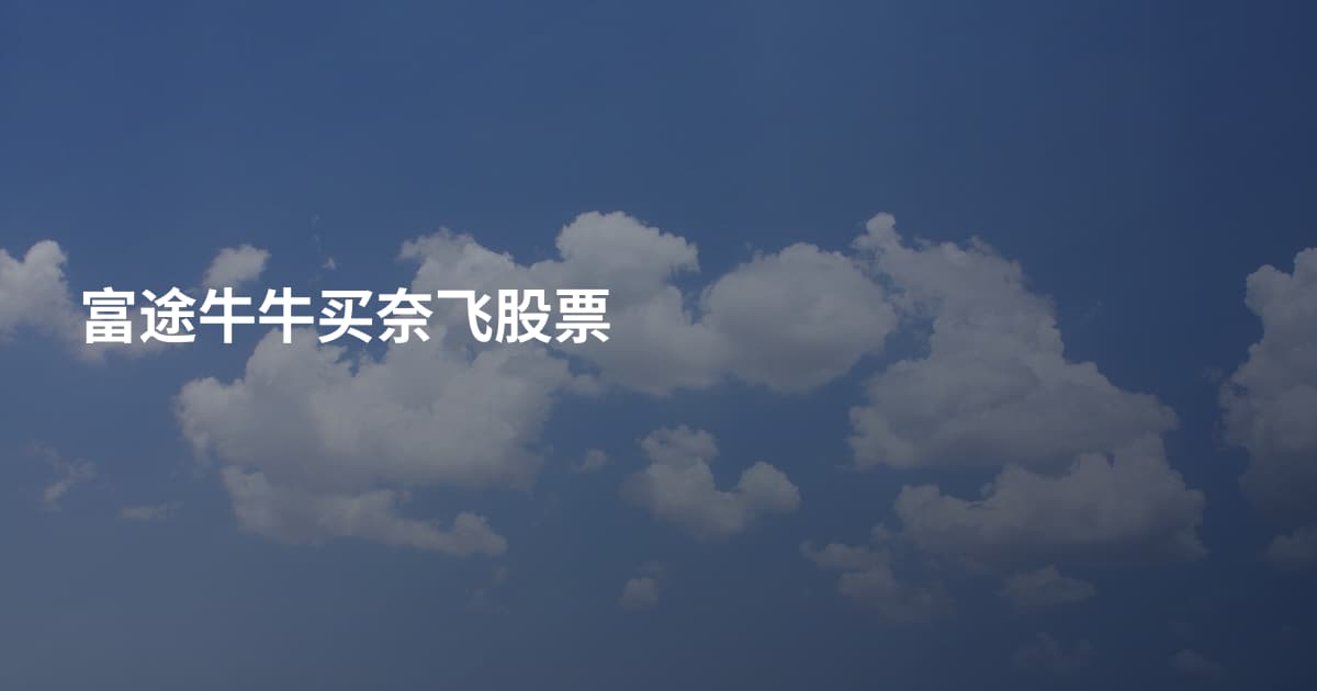富途牛牛买奈飞股票