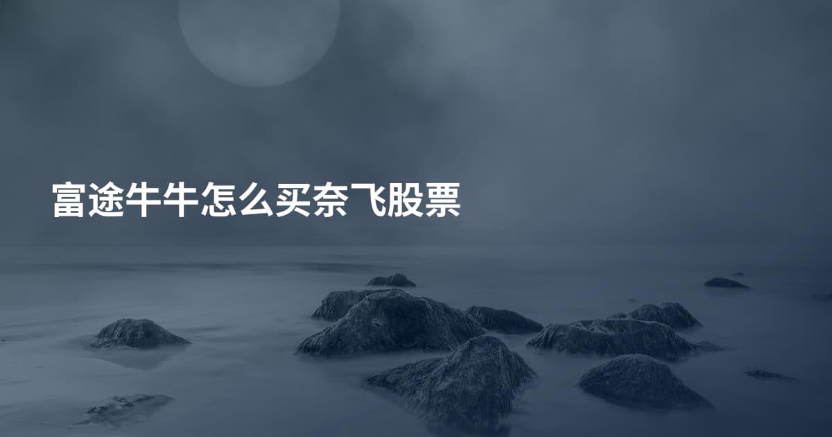 富途牛牛怎么买奈飞股票