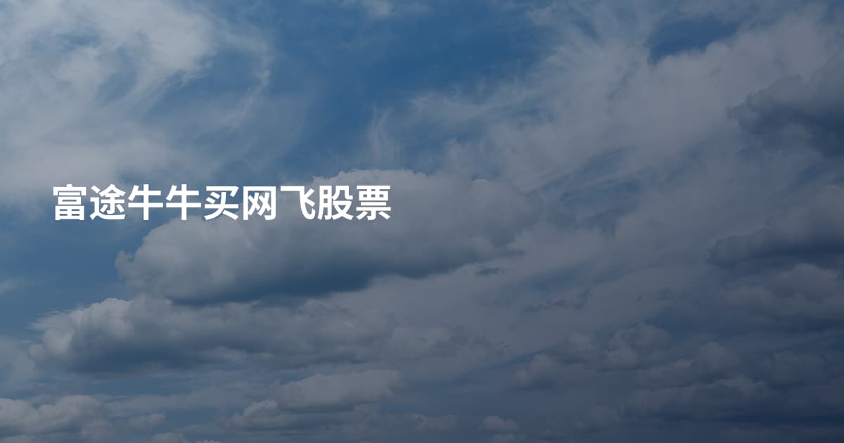 富途牛牛买网飞股票